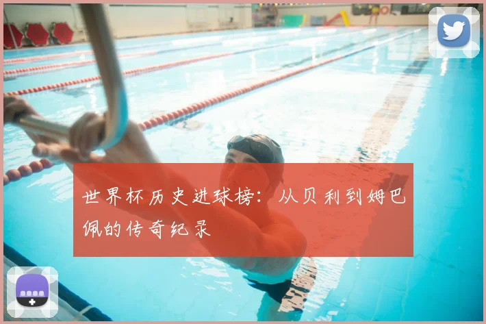 世界杯历史进球榜：从贝利到姆巴佩的传奇纪录