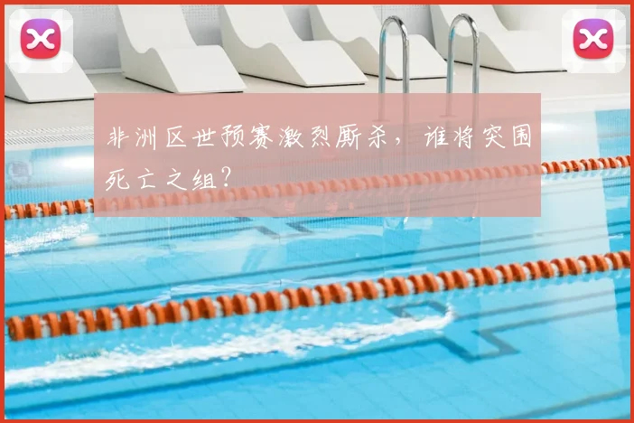 非洲区世预赛激烈厮杀，谁将突围死亡之组？