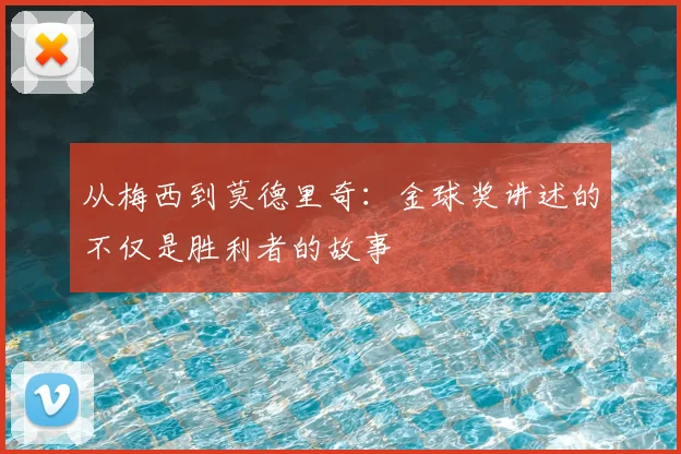 从梅西到莫德里奇:金球奖讲述的不仅是胜利者的故事