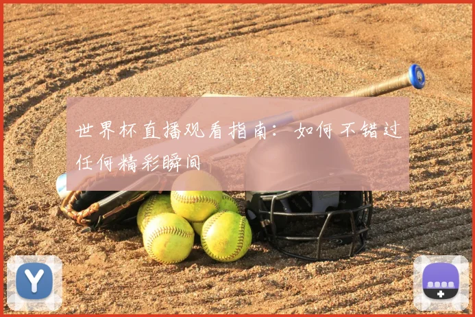 世界杯直播观看指南:如何不错过任何精彩瞬间