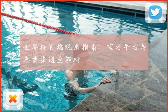 世界杯直播观看指南:官方平台与免费渠道全解析
