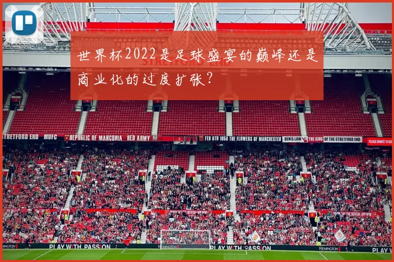 世界杯2022是足球盛宴的巅峰还是商业化的过度扩张？