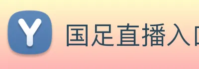 国足直播入口 Logo